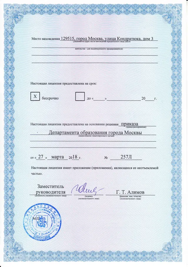 Лицензия № 039243 — оборотная сторона: срок действия бессрочно