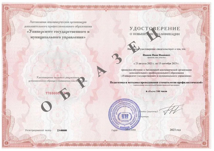 Образец: удостоверение о повышении квалификации